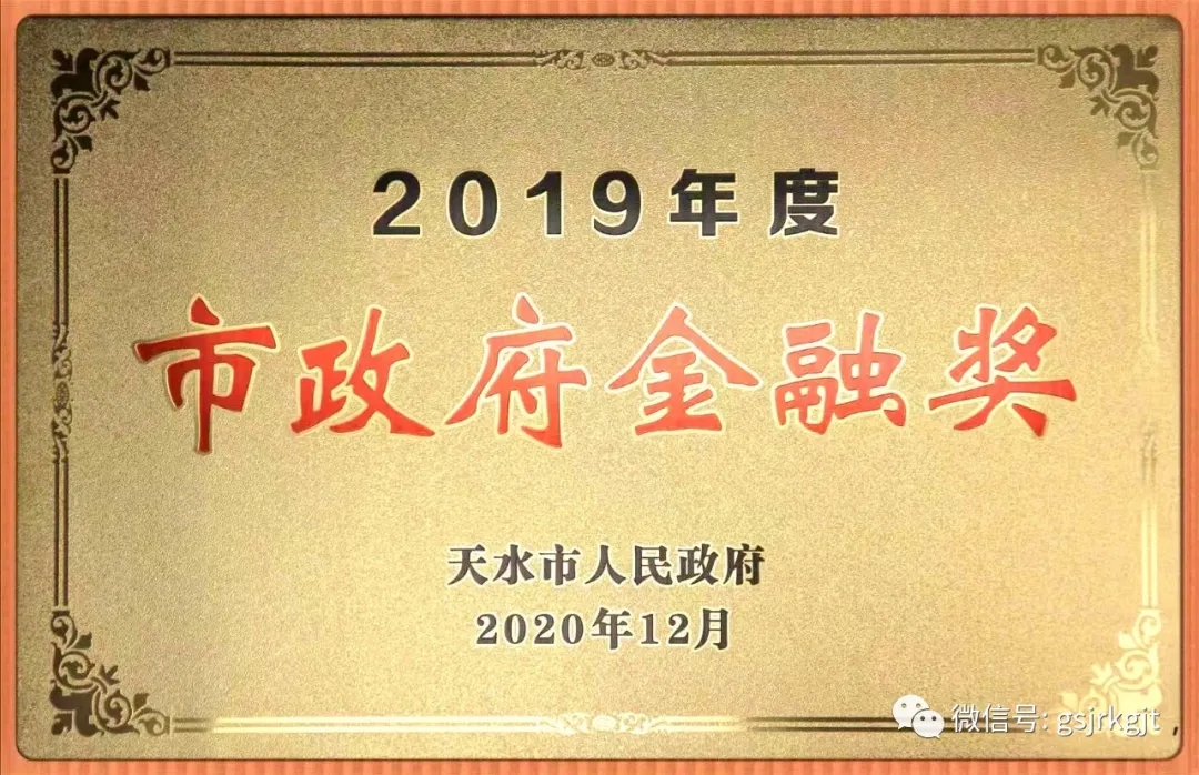 甘肅金控天水擔(dān)保公司榮獲2019年度天水市人民政府金融獎(jiǎng)